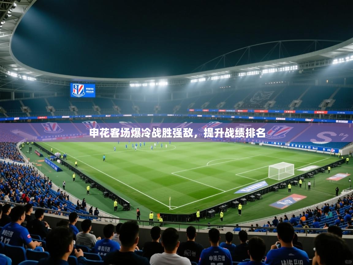 申花客场爆冷战胜强敌，提升战绩排名