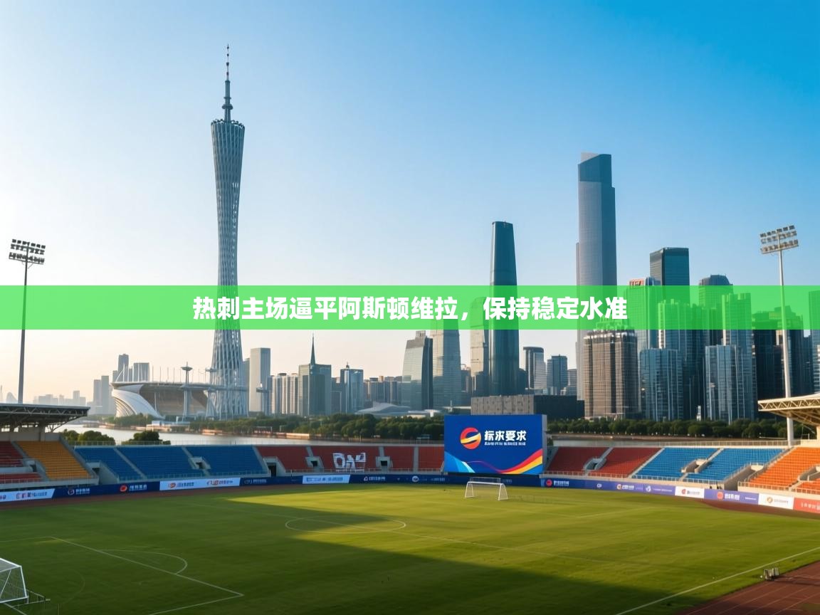 热刺主场逼平阿斯顿维拉，保持稳定水准